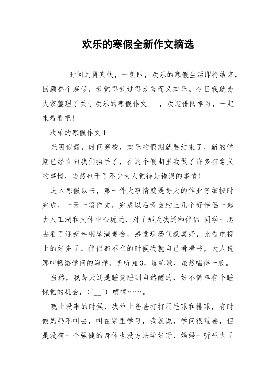 欢乐的寒假全新作文摘选.docx_第1页