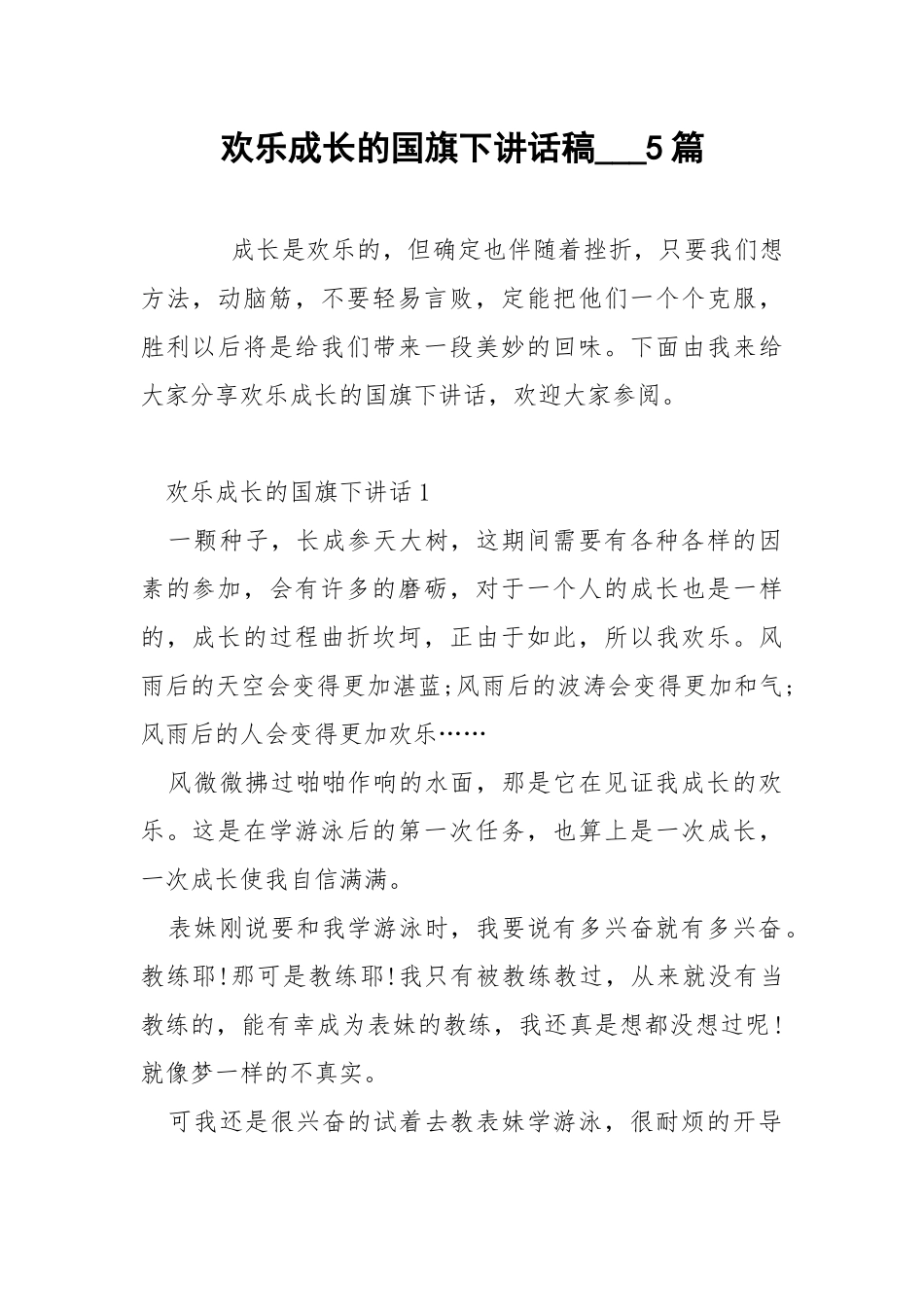 欢乐成长的国旗下讲话稿___5篇.docx_第1页