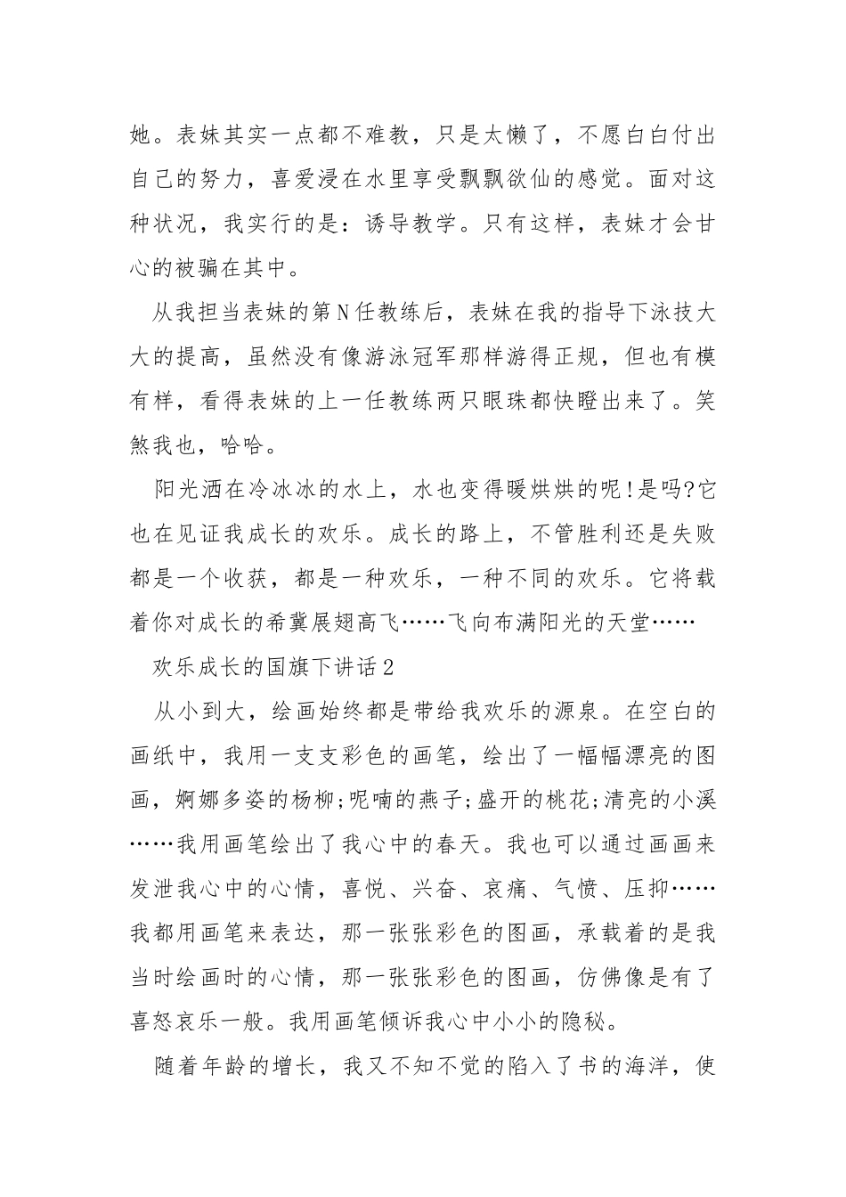 欢乐成长的国旗下讲话稿___5篇.docx_第2页