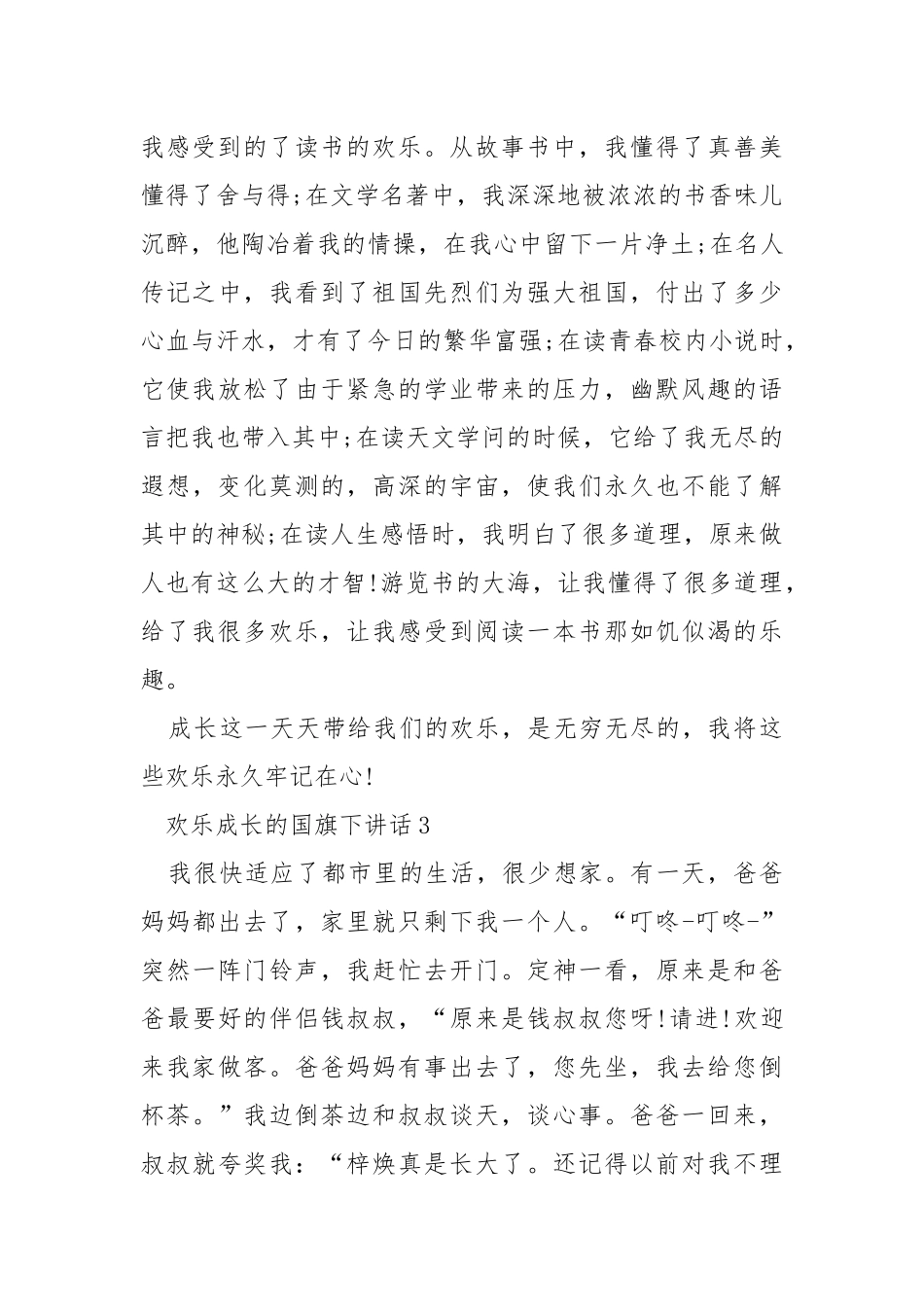 欢乐成长的国旗下讲话稿___5篇.docx_第3页