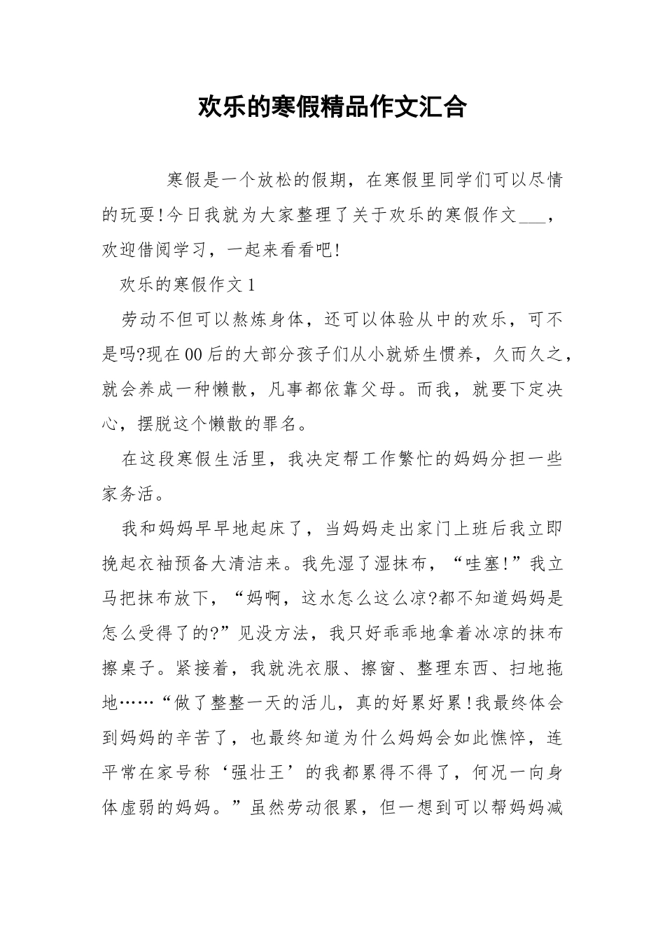 欢乐的寒假精品作文汇合.docx_第1页