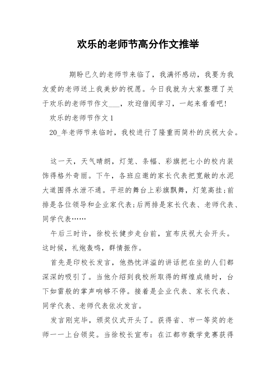 欢乐的老师节高分作文推举.docx_第1页