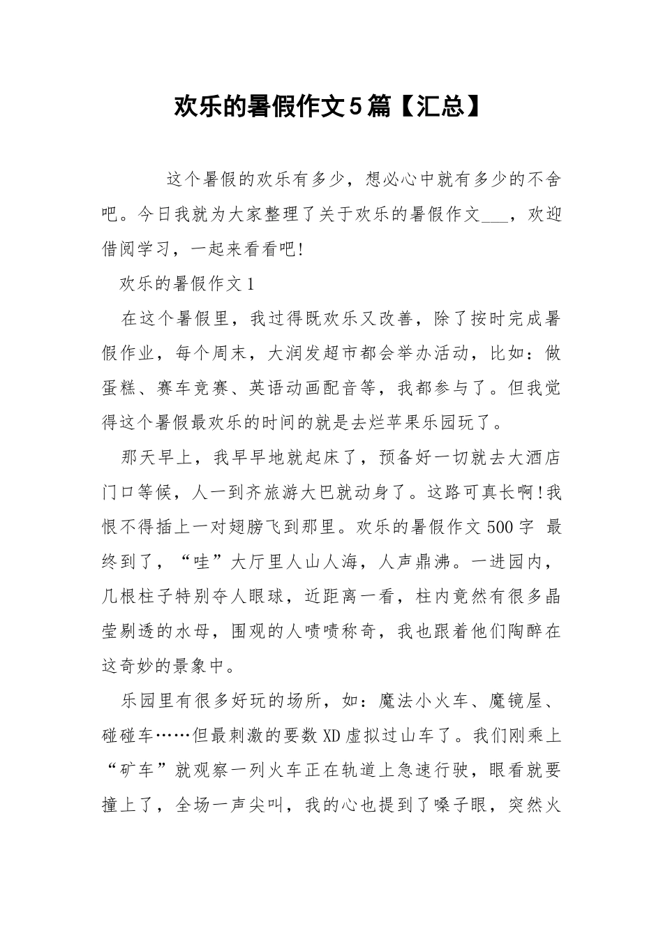 欢乐的暑假作文5篇【汇总】.docx_第1页
