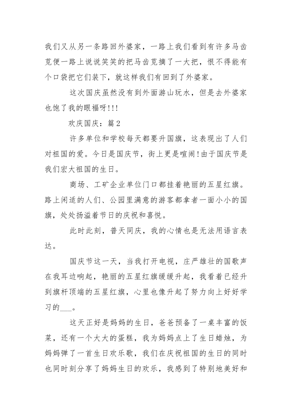 欢庆国庆学校生校内代表作文摘选7篇.docx_第2页