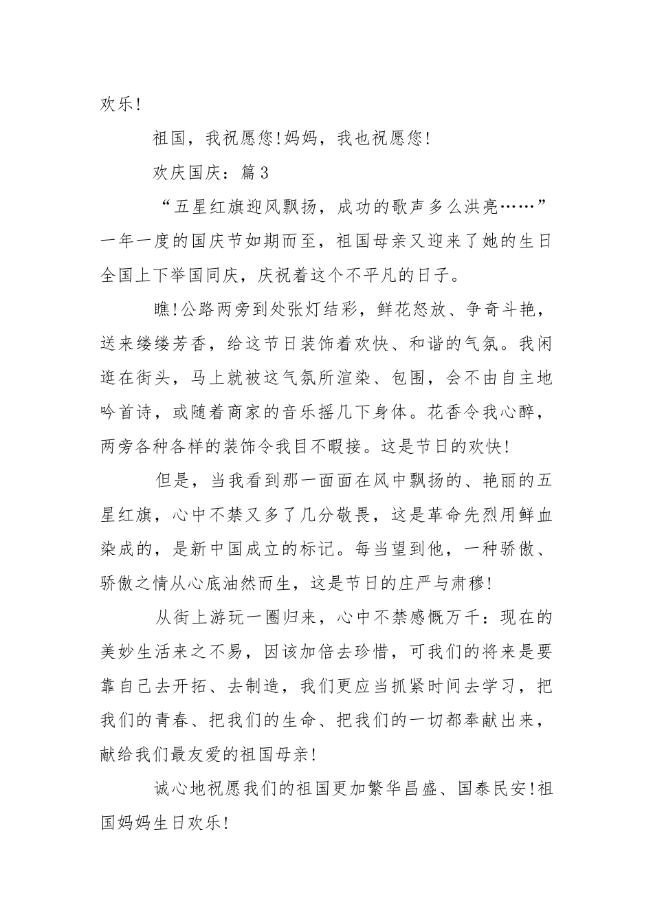 欢庆国庆学校生校内代表作文摘选7篇.docx_第3页