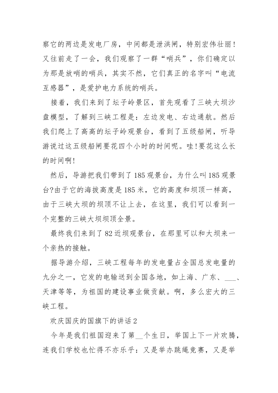欢庆国庆的国旗下的讲话稿___5篇.docx_第2页