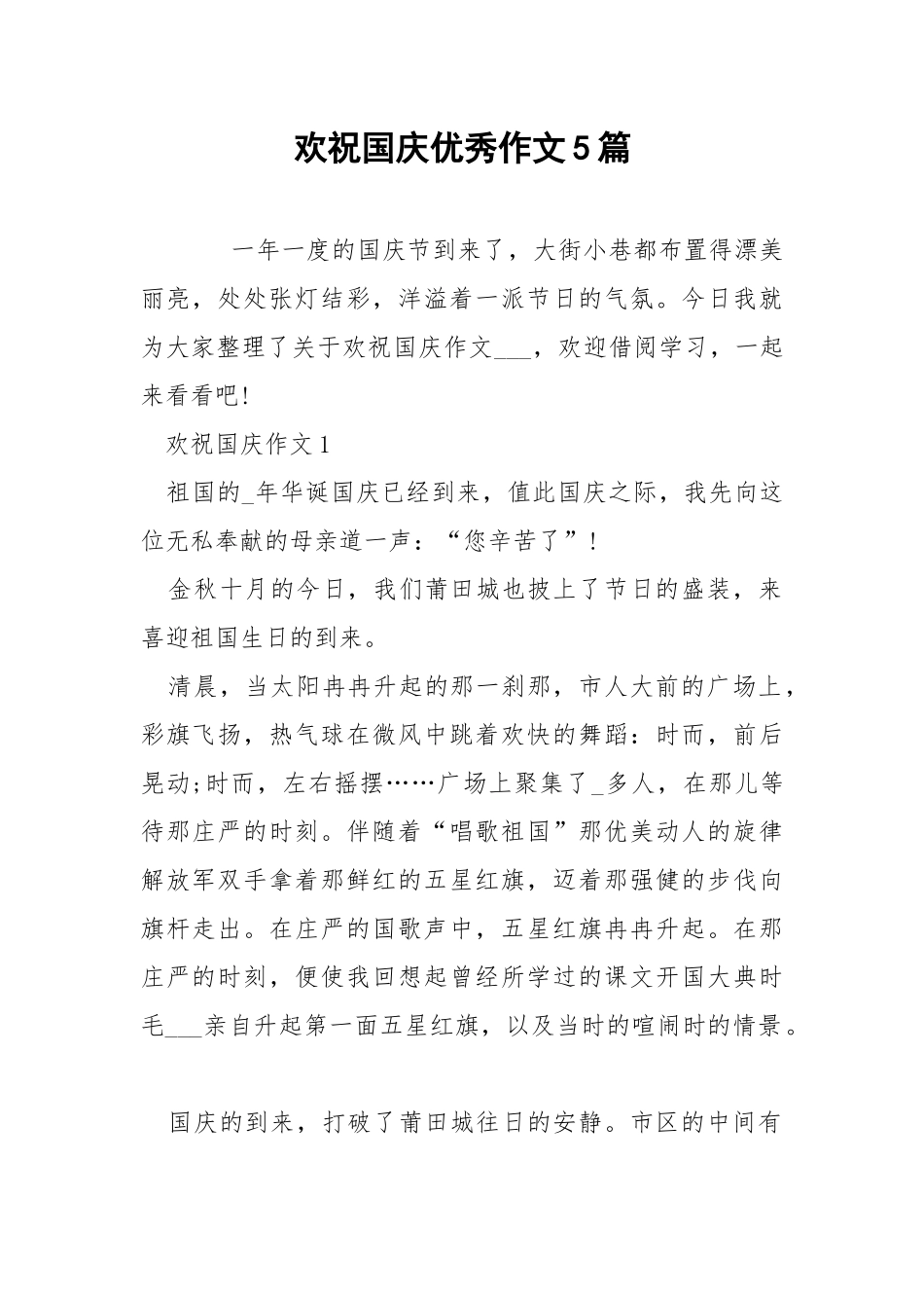 欢祝国庆优秀作文5篇.docx_第1页