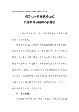 观看七一勋章颁授仪式和重要讲话精神心得体会范文(3篇).doc