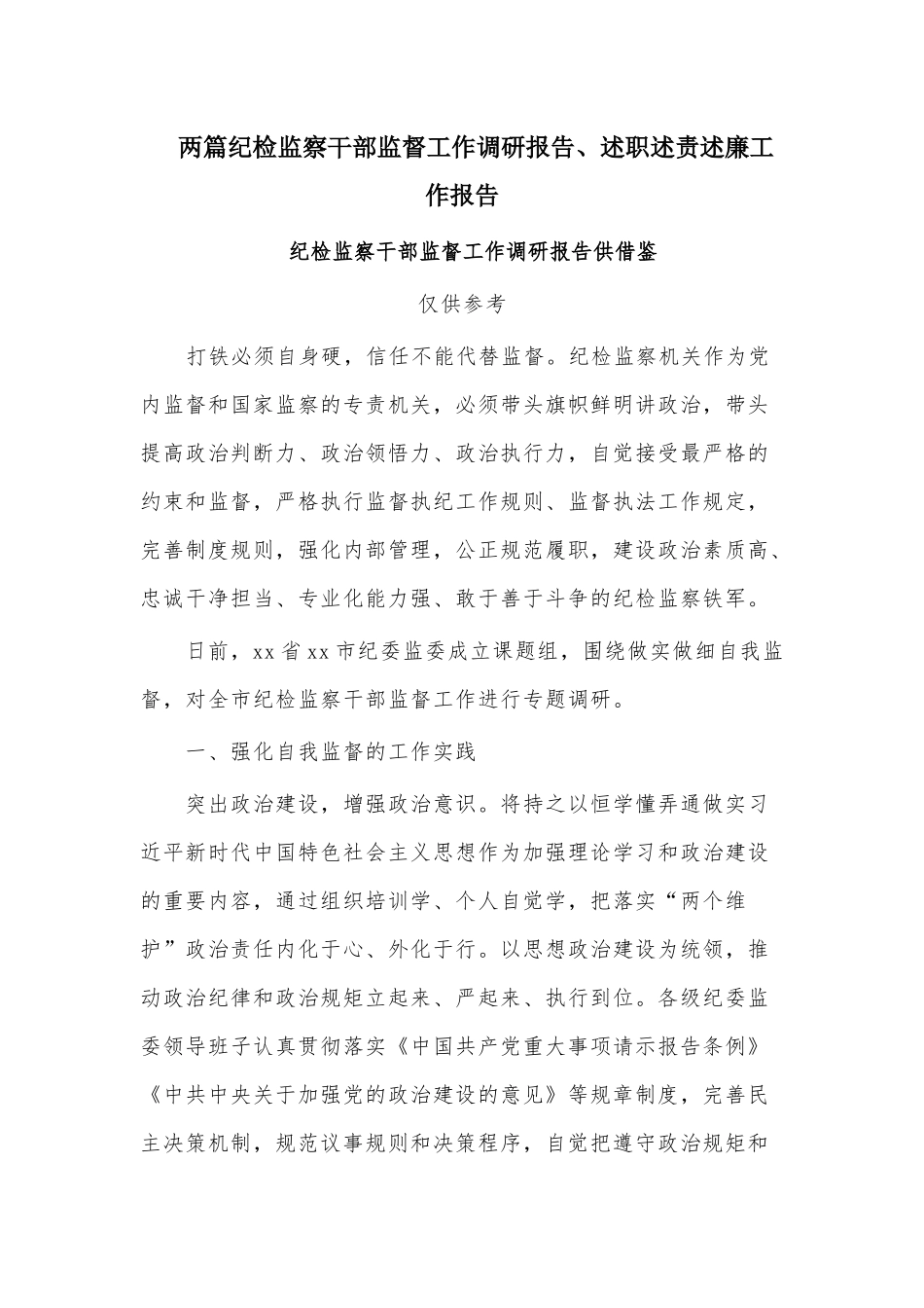 两篇纪检监察干部监督工作调研报告、述职述责述廉工作报告.docx_第1页