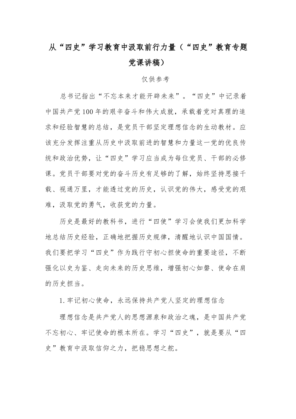 从“四史”学习教育中汲取前行力量（“四史”教育专题党课讲稿）.docx_第1页