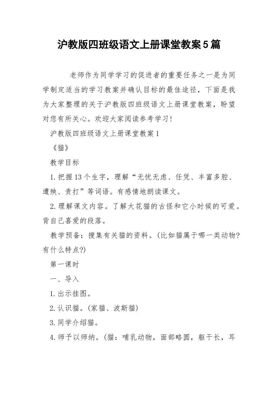 沪教版四班级语文上册课堂教案5篇.docx_第1页