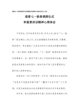 观看七一勋章颁授仪式和重要讲话精神心得体会范文3篇.doc