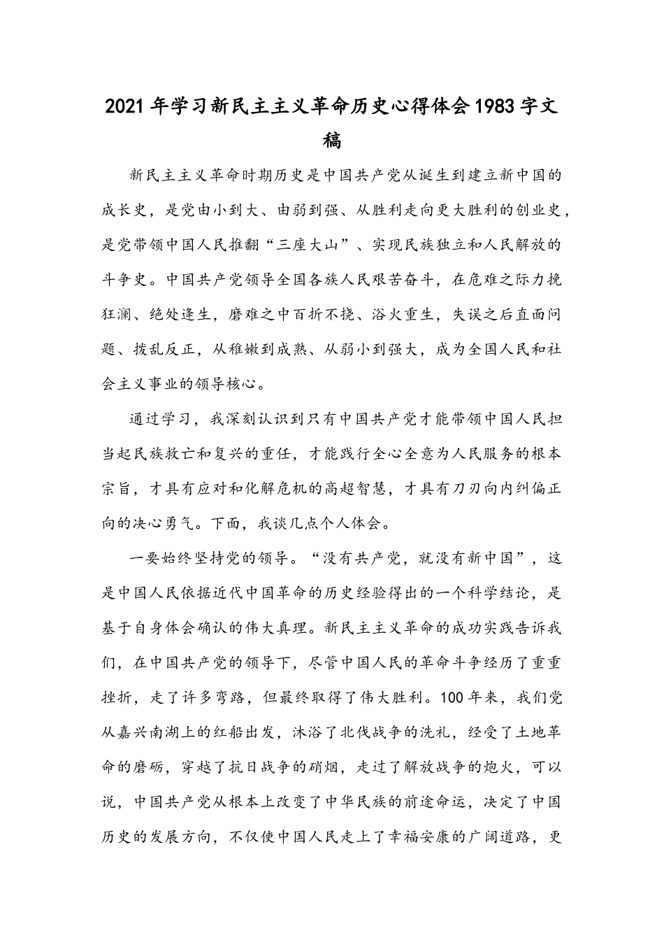 2021年学习新民主主义革命历史心得体会1983字文稿.docx_第1页