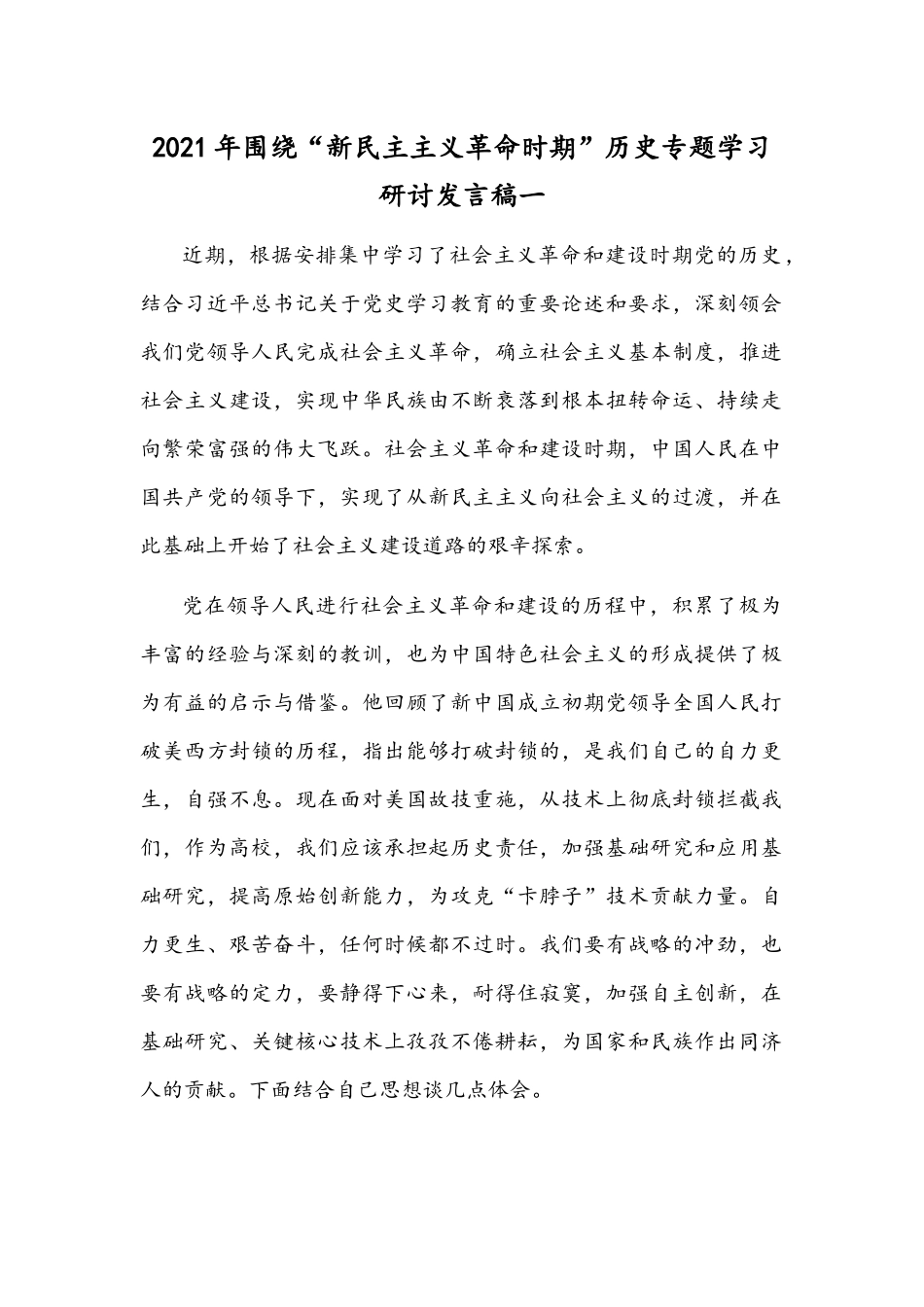 2021年围绕“新民主主义革命时期”历史专题学习研讨发言稿一.docx_第1页