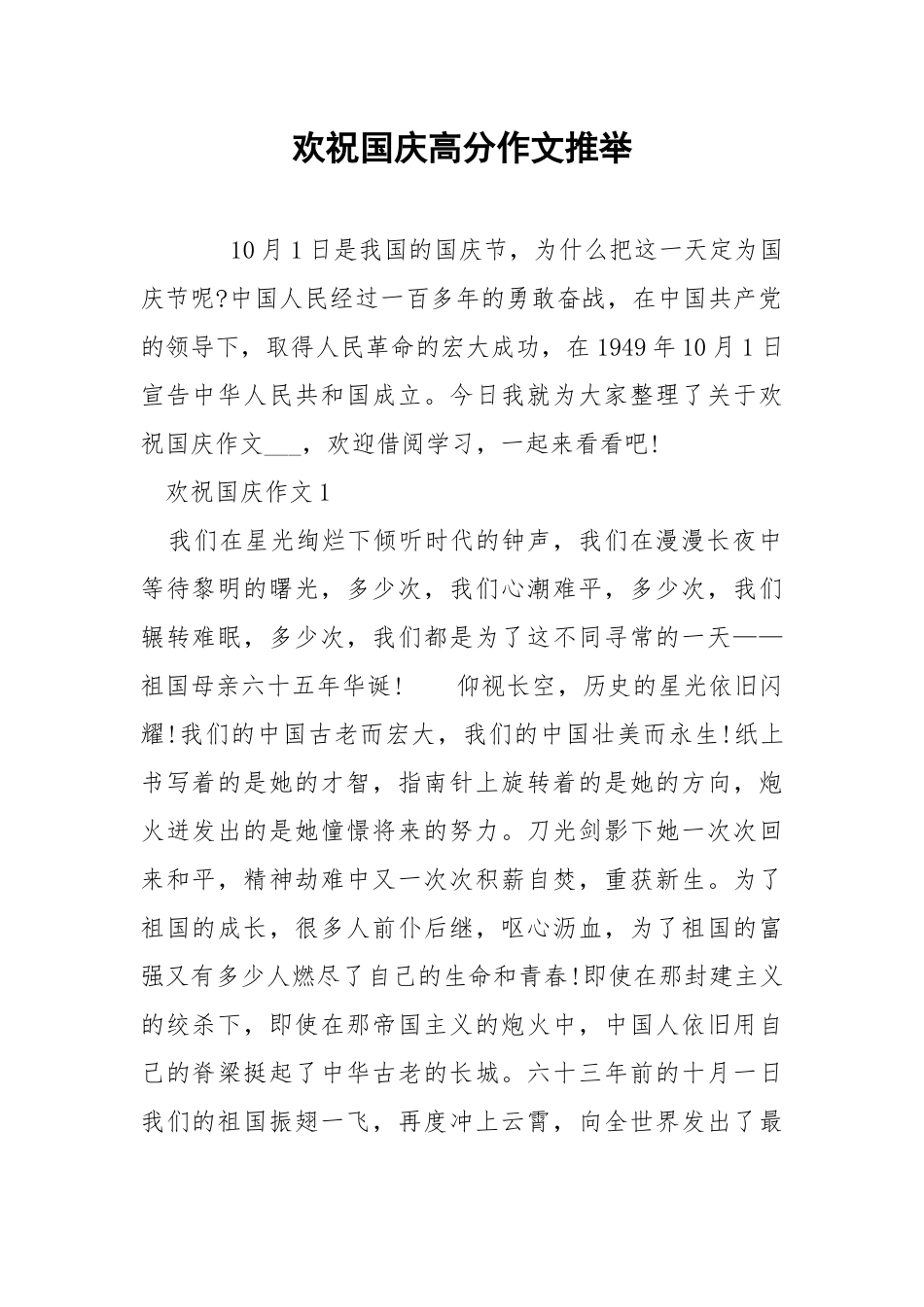 欢祝国庆高分作文推举.docx_第1页