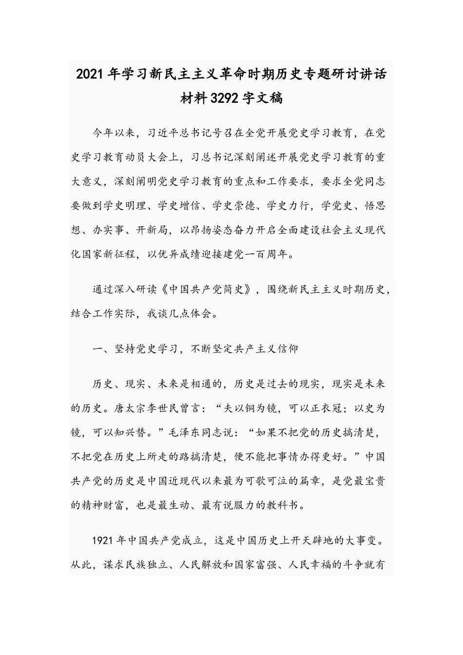 2021年学习新民主主义革命时期历史专题研讨讲话材料3292字文稿.docx_第1页