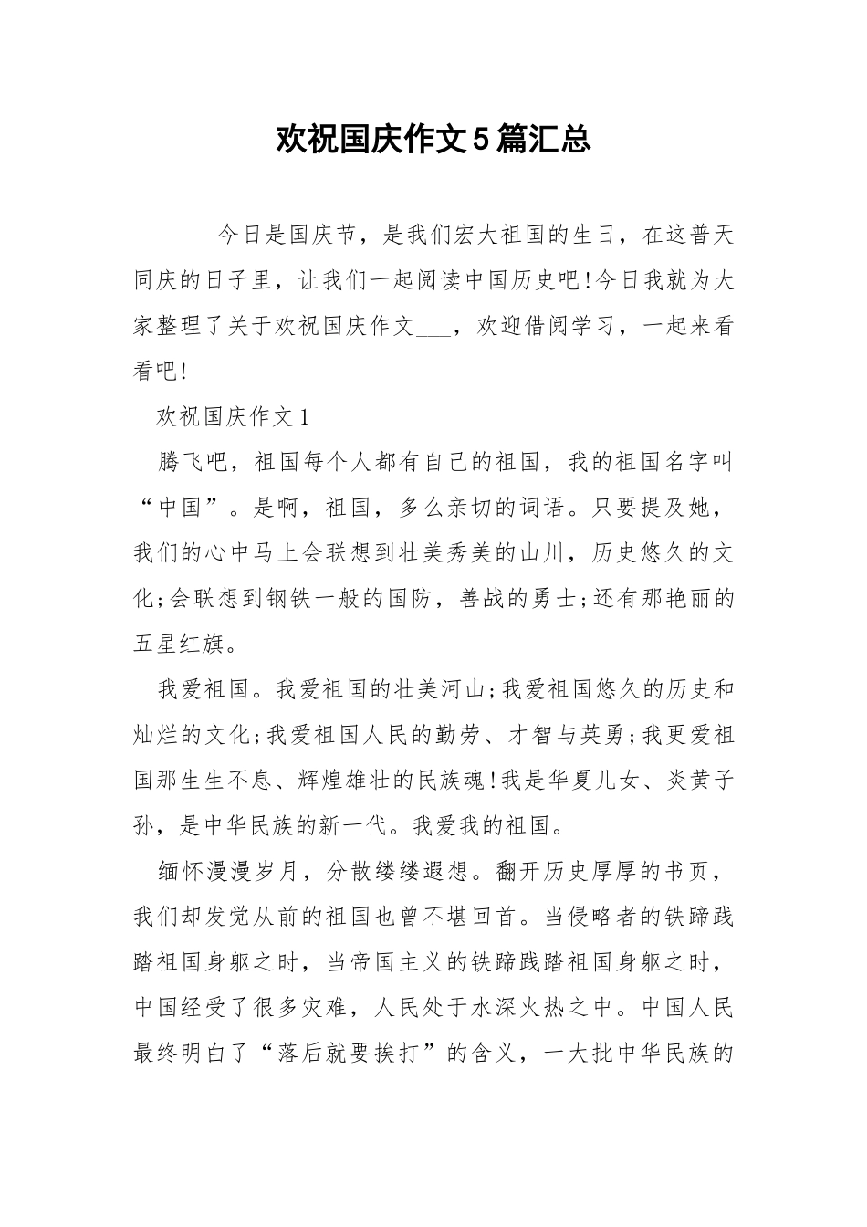 欢祝国庆作文5篇汇总.docx_第1页