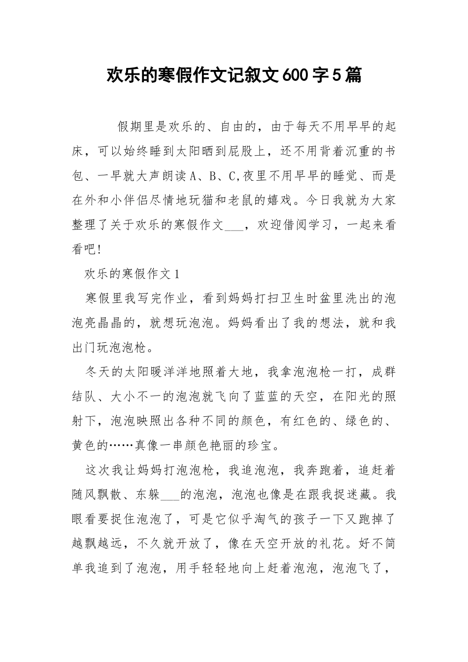 欢乐的寒假作文记叙文600字5篇.docx_第1页