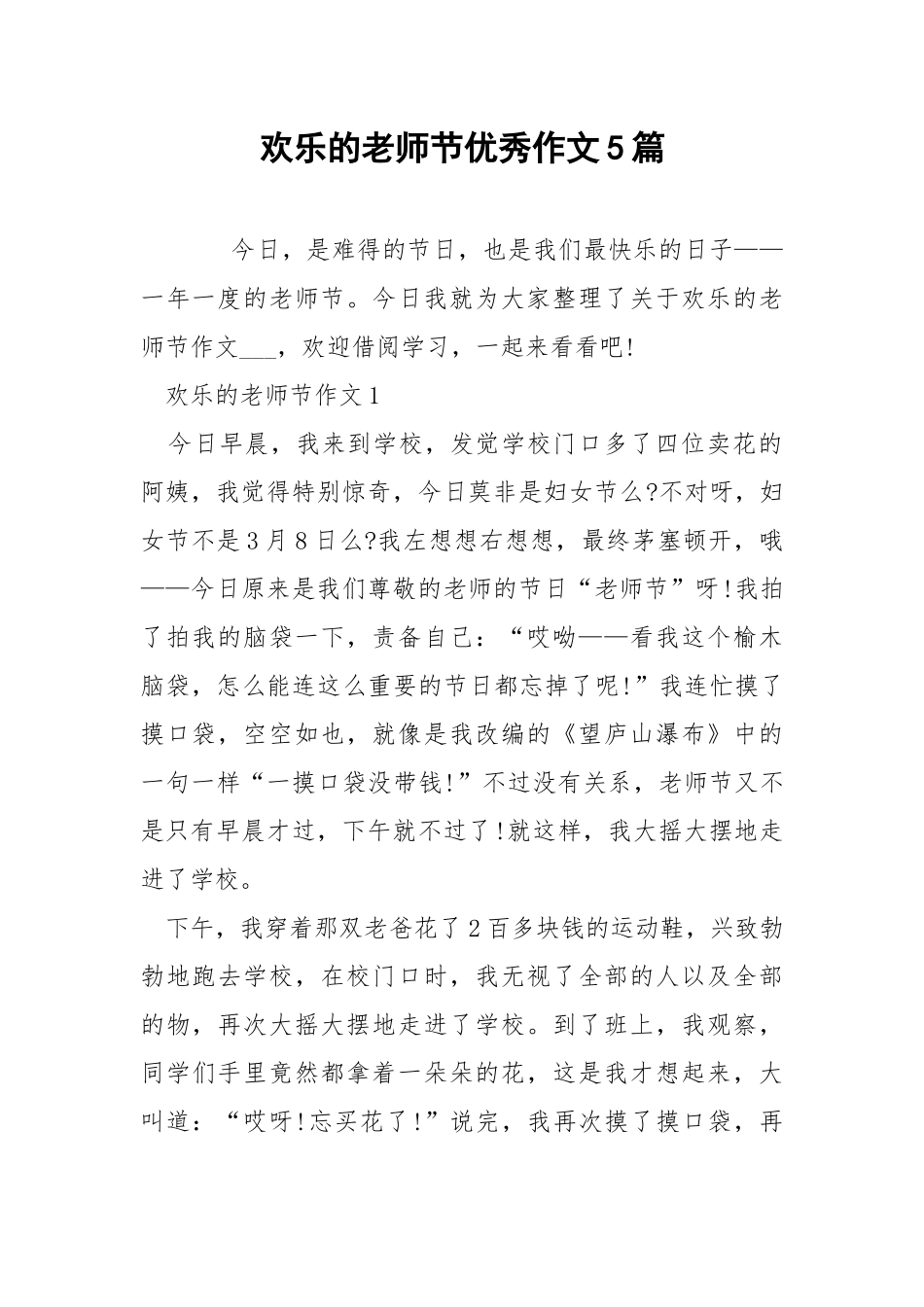 欢乐的老师节优秀作文5篇.docx_第1页