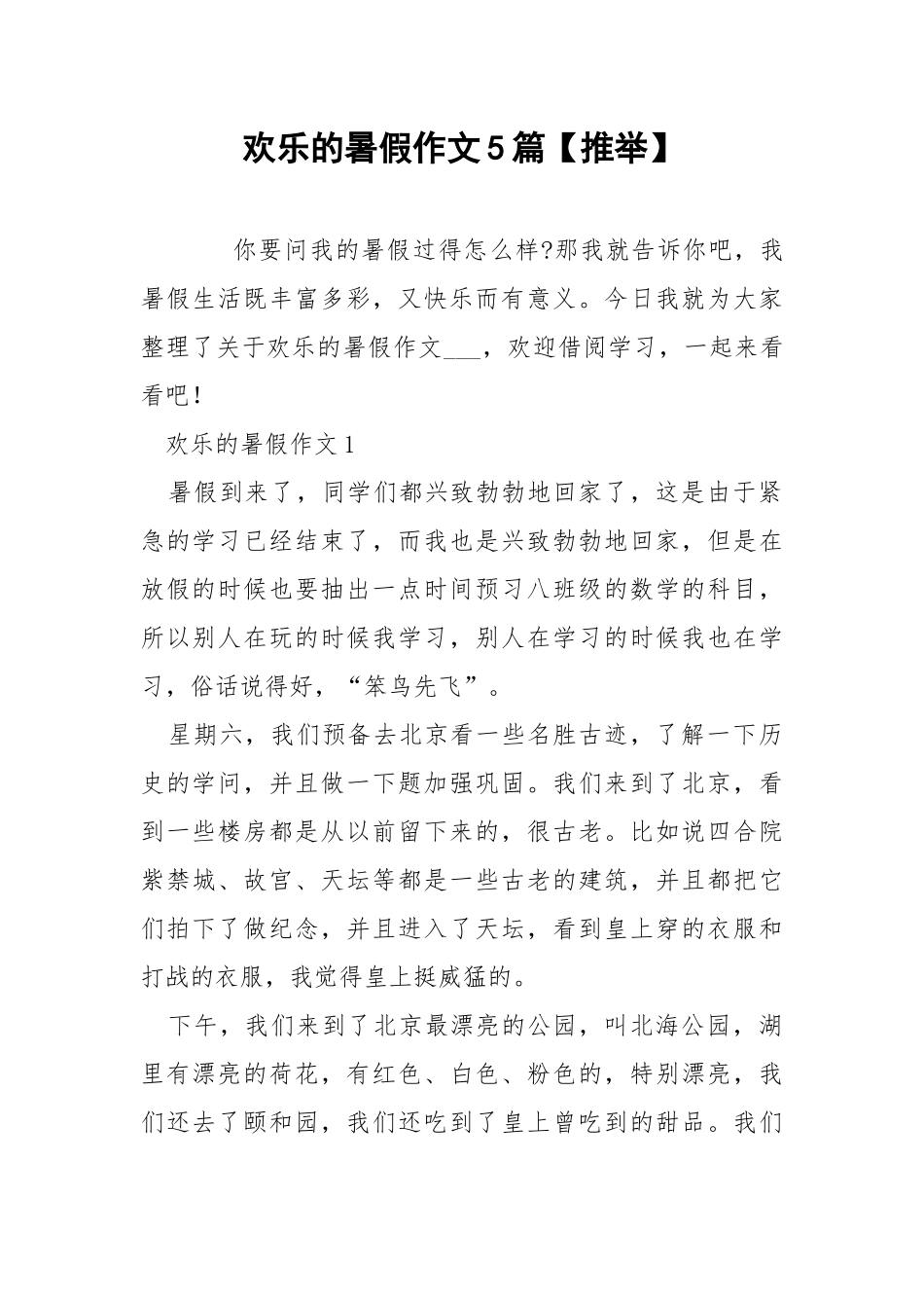 欢乐的暑假作文5篇【推举】.docx_第1页