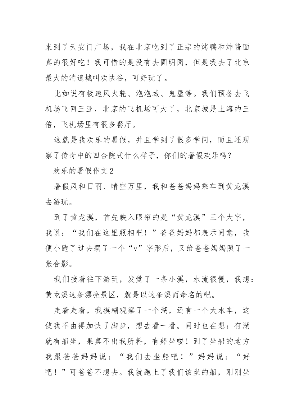 欢乐的暑假作文5篇【推举】.docx_第2页
