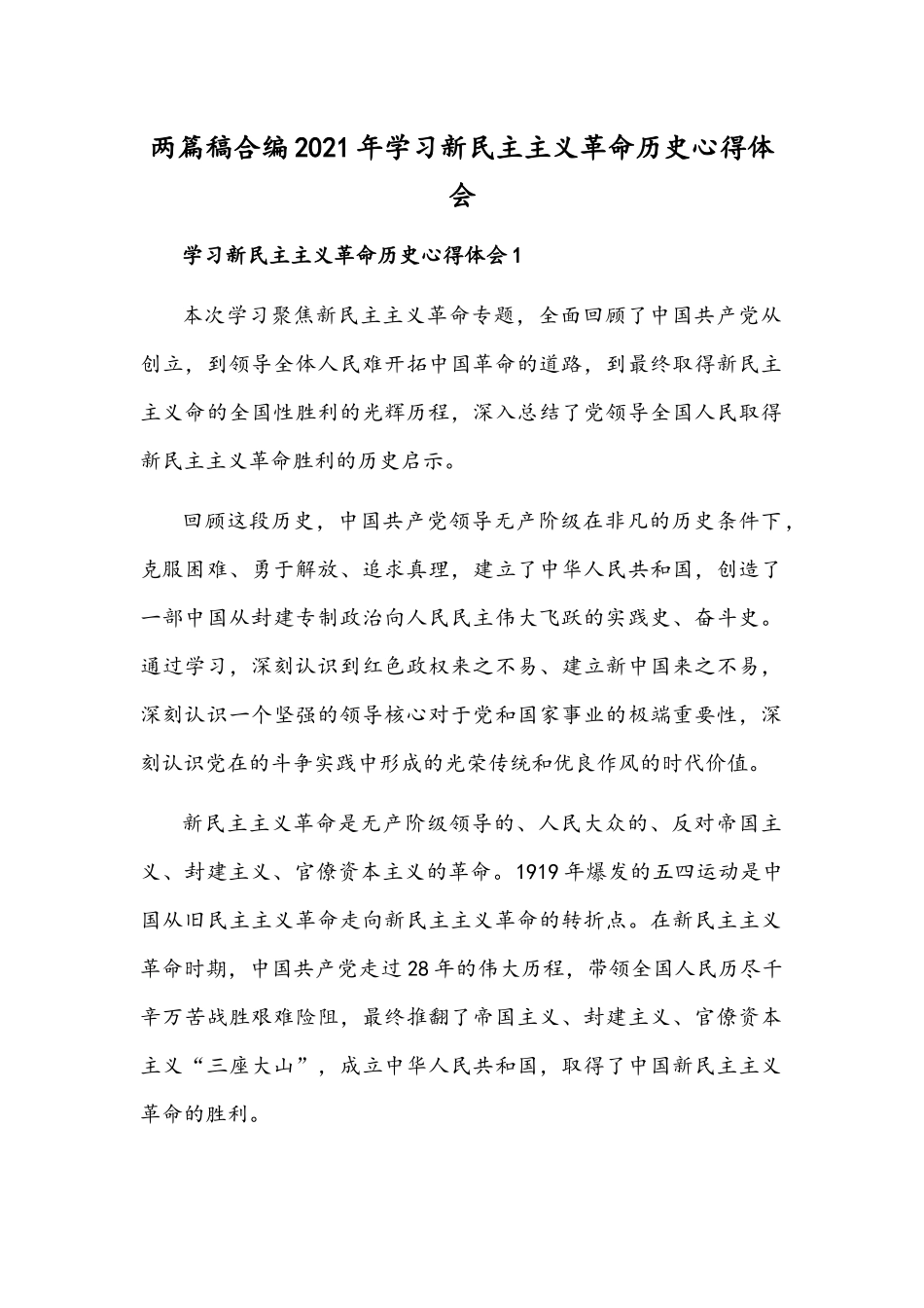 两篇稿合编2021年学习新民主主义革命历史心得体会.docx_第1页