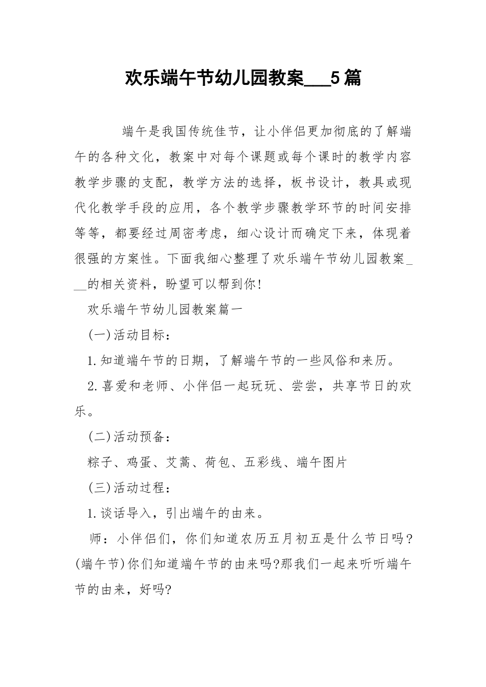 欢乐端午节幼儿园教案___5篇.docx_第1页