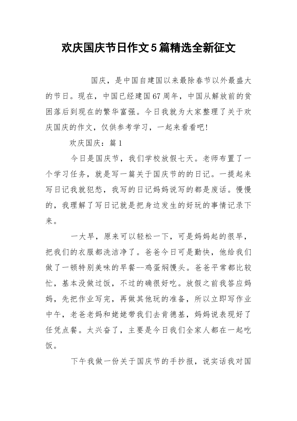 欢庆国庆节日作文5篇精选全新征文.docx_第1页
