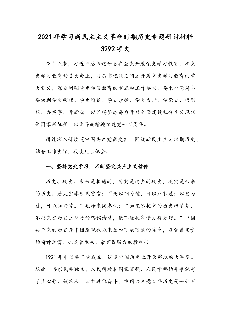 2021年学习新民主主义革命时期历史专题研讨材料3292字文.docx_第1页