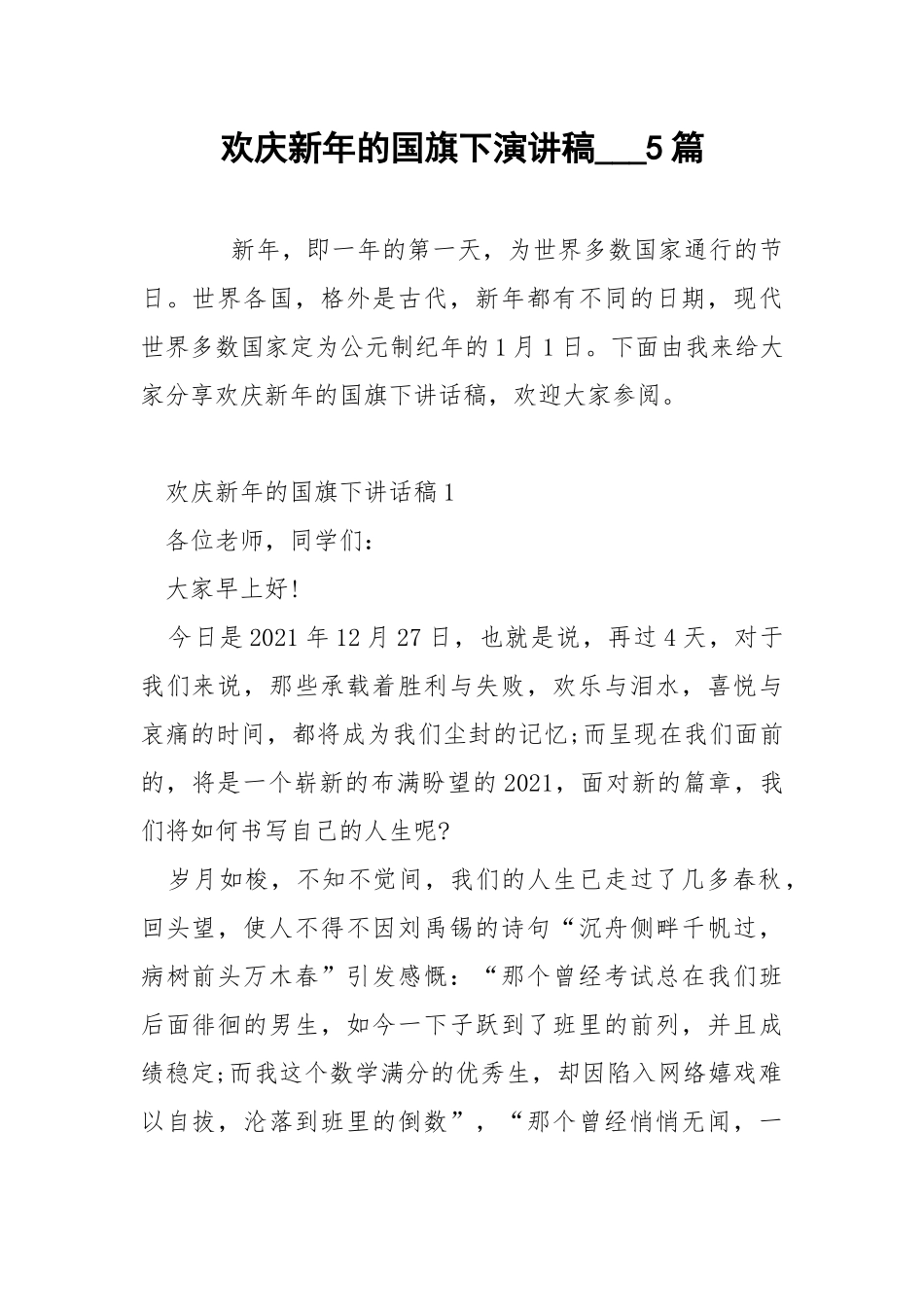 欢庆新年的国旗下演讲稿___5篇.docx_第1页