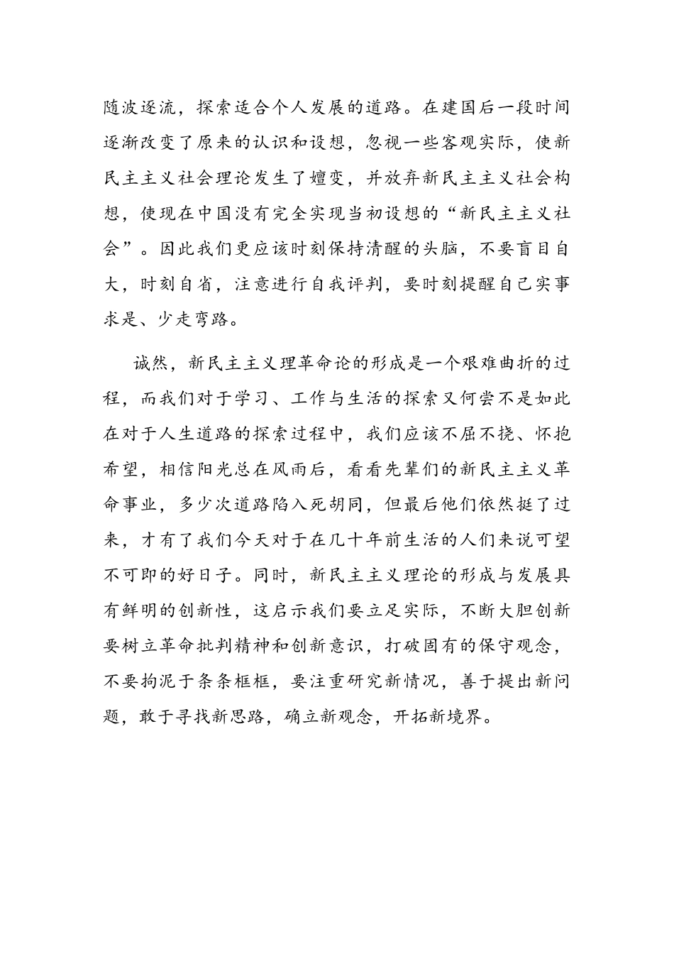 2021年围绕“新民主主义革命时期”历史专题学习研讨发言900字简稿.docx_第2页
