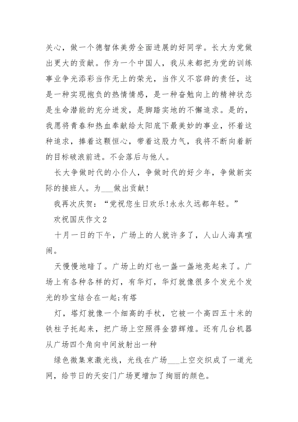 欢祝国庆满分作文分享.docx_第2页