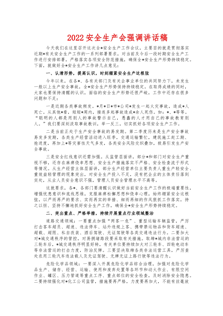 2022安全生产会强调讲话稿.docx_第1页