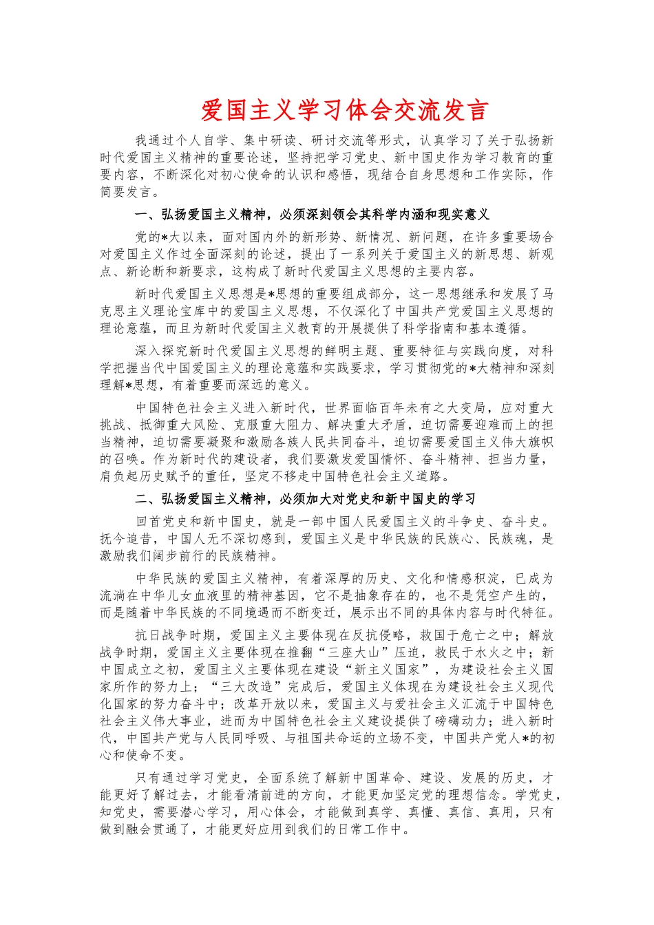 爱国主义学习体会交流发言.docx_第1页