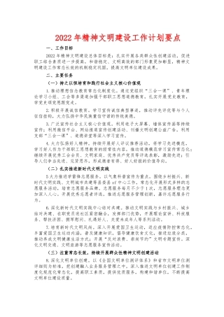 2022年精神文明建设工作计划要点.docx