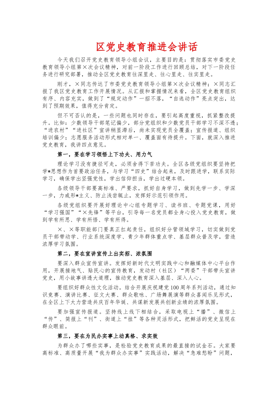 党史教育推进会讲话.docx_第1页