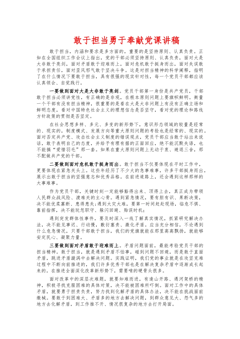 敢于担当勇于奉献党课讲稿.docx_第1页