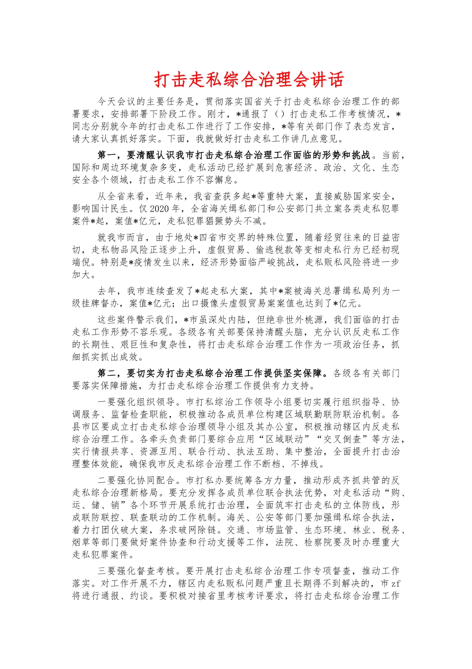 打击走私综合治理会讲话.docx_第1页