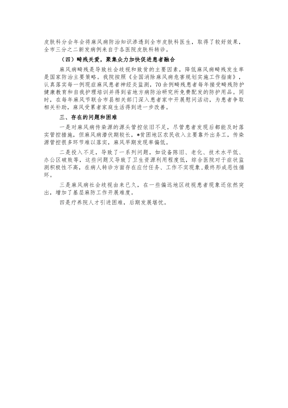 医院麻风病防治交流汇报发言.docx_第2页