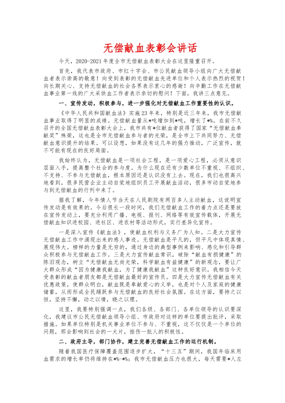 无偿献血表彰会讲话.docx_第1页