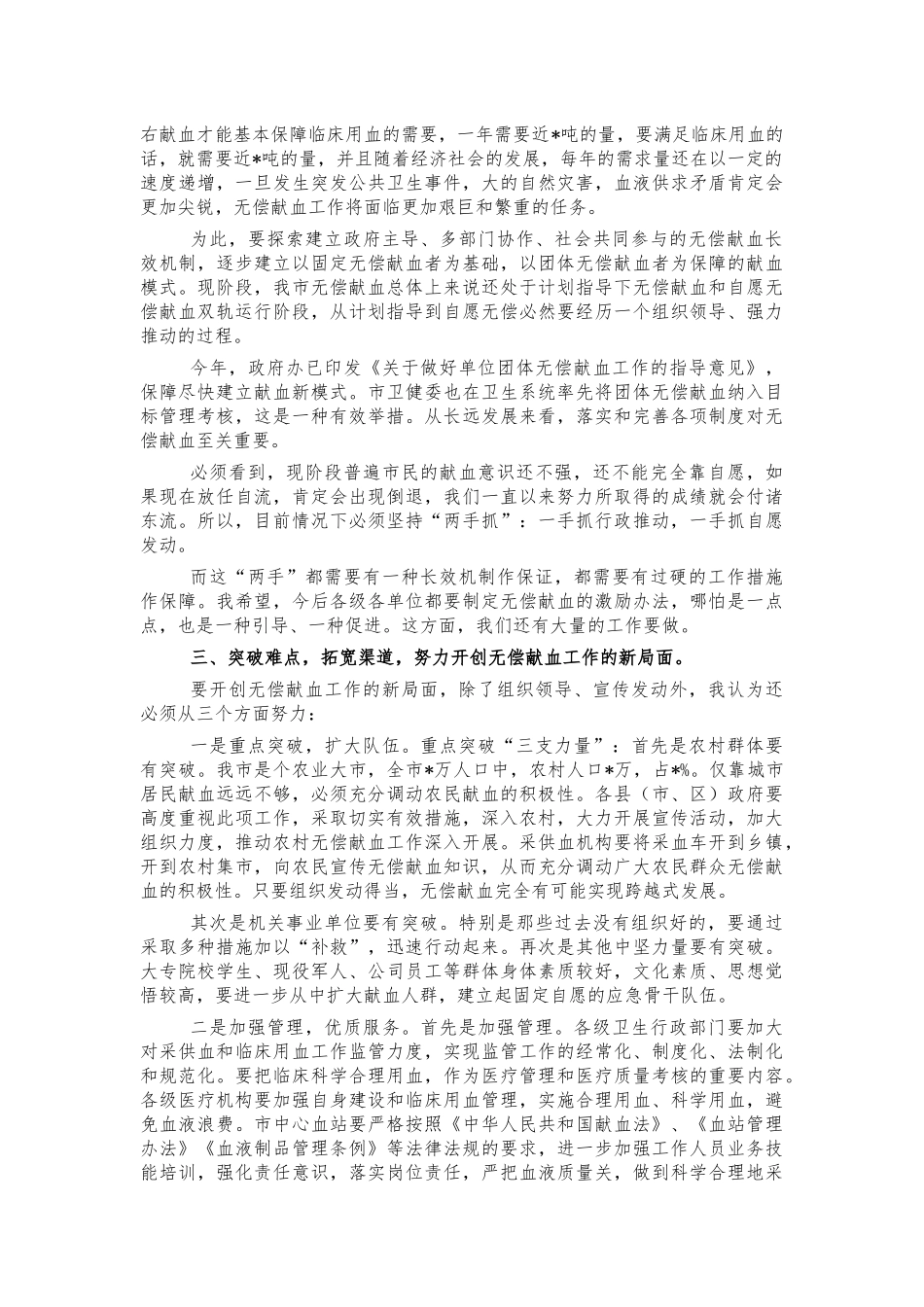 无偿献血表彰会讲话.docx_第2页