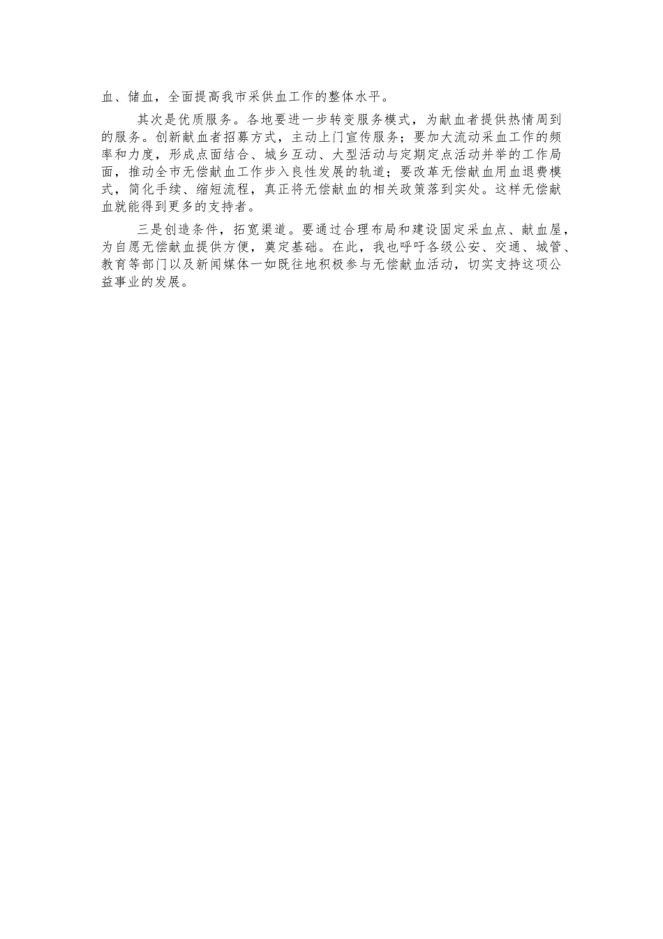 无偿献血表彰会讲话.docx_第3页