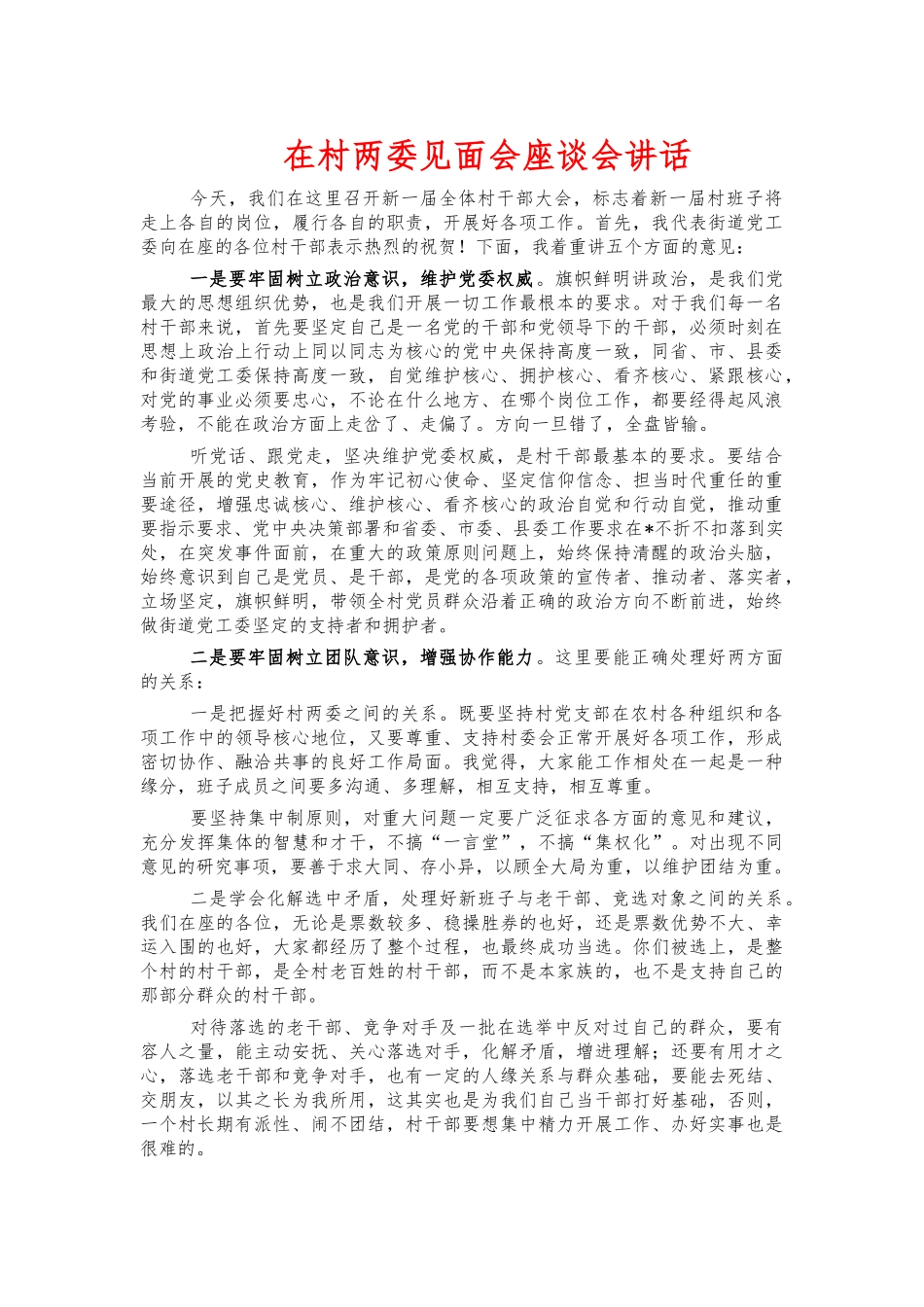 在村两委见面会座谈会讲话.docx_第1页