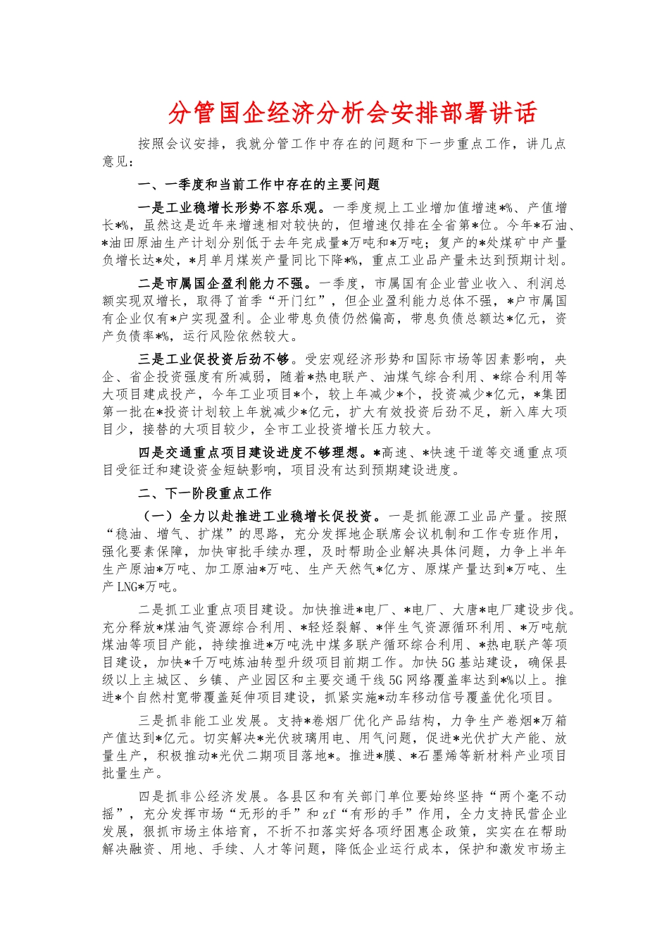 分管国企经济分析会安排部署讲话.docx_第1页