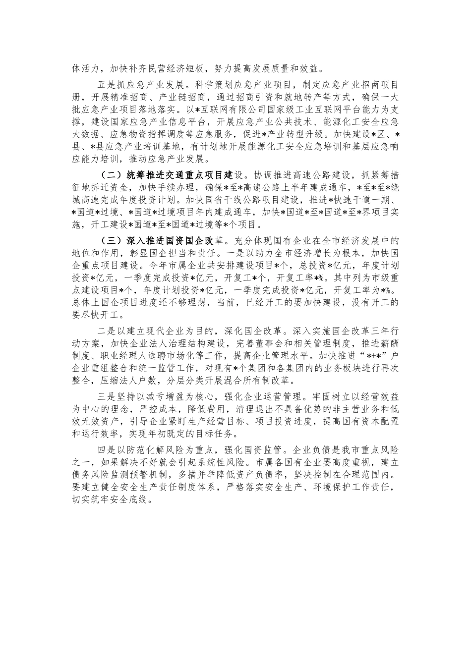 分管国企经济分析会安排部署讲话.docx_第2页