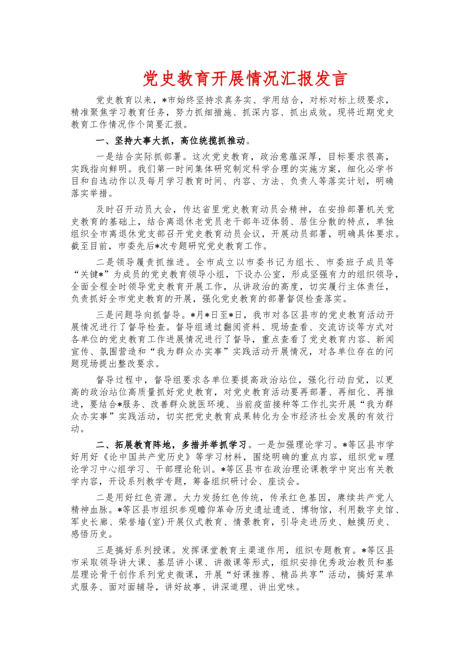党史教育开展情况汇报发言.docx_第1页