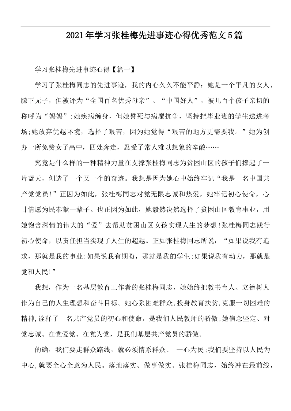 2021年学习张桂梅先进事迹心得优秀范文5篇.docx_第1页