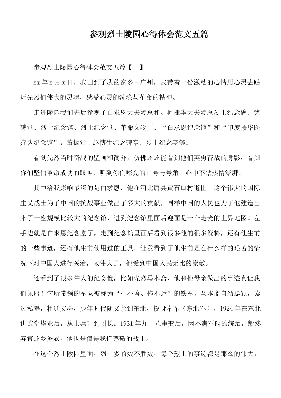 参观烈士陵园心得体会范文五篇.docx_第1页