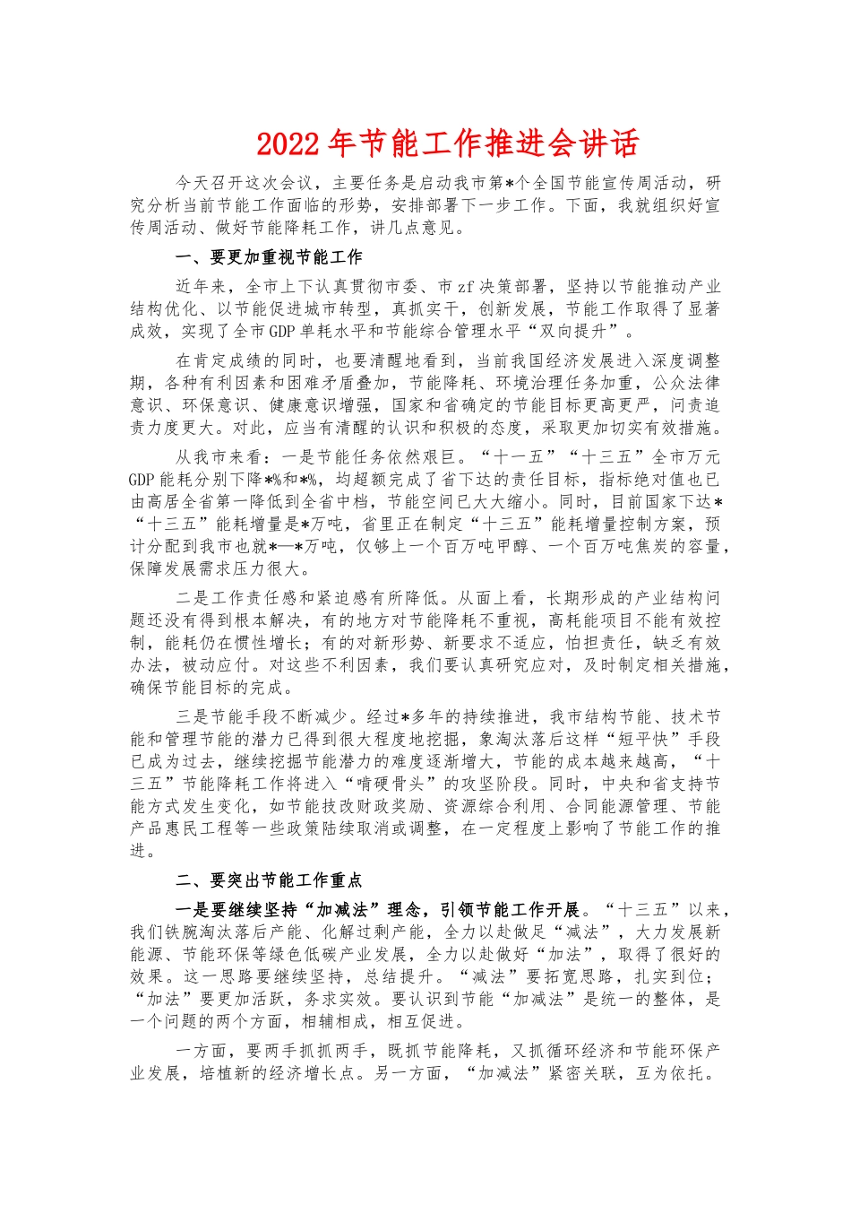 2022年节能工作推进会讲话.docx_第1页