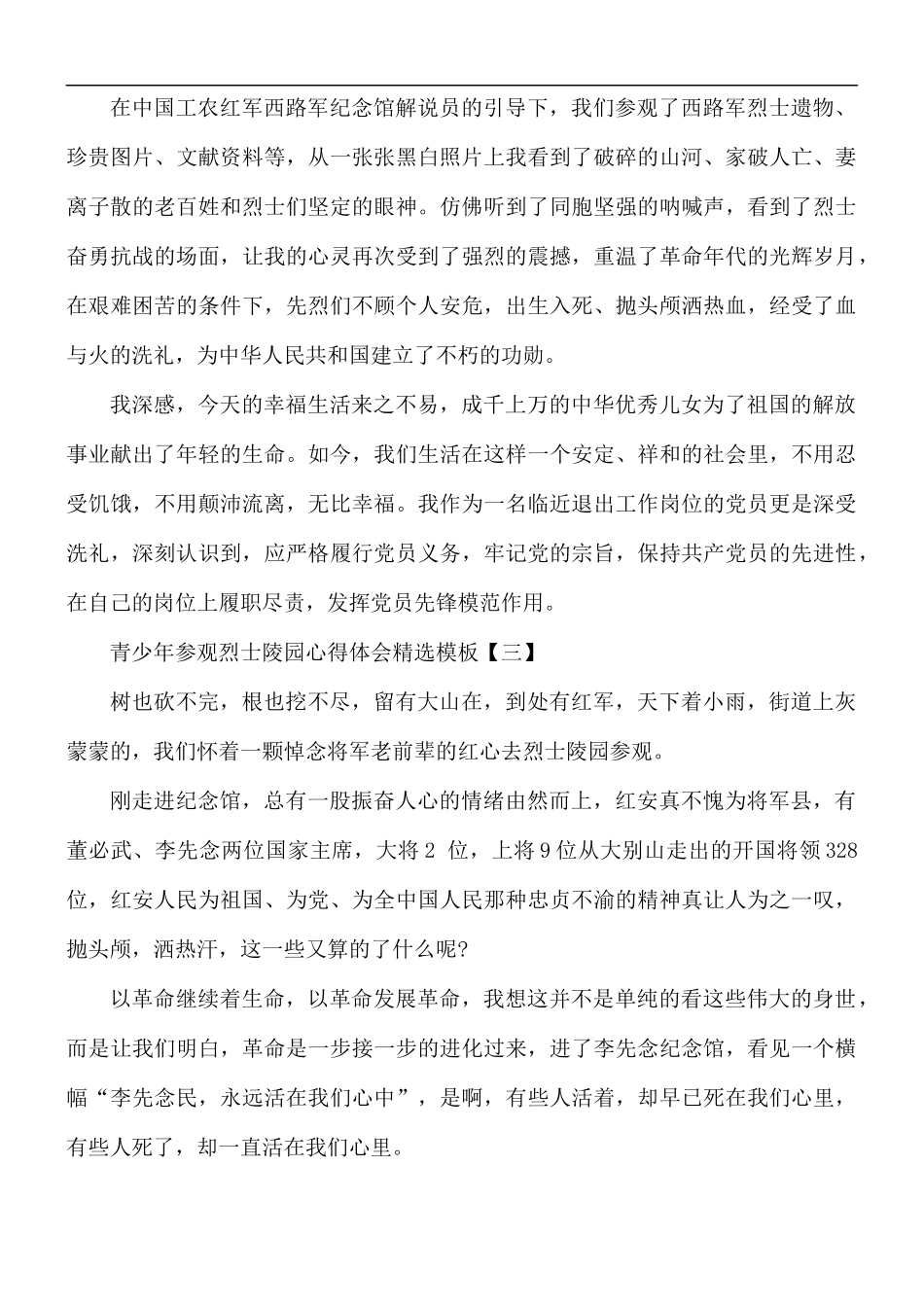 青少年参观烈士陵园心得体会精选5篇.docx_第2页